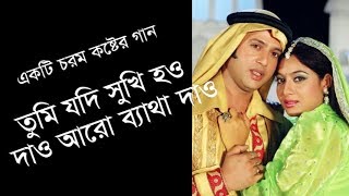 Tumi jodi shukhi hou dao aro betha dao mp3  তুমি যদি সুখী হও দাও আরো ব্যাথা দাও সুন্দরী বধূ [upl. by Panter34]