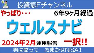 2024年2月ウェルスナビとか運用報告 [upl. by Olsewski]