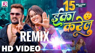 EKA KARELU REMIX  NEW BHOJPURI SONG 2024khesarilalyadav shilpiraj Nikita bhardwaj [upl. by Greggory]