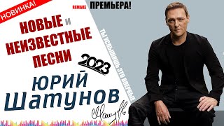 ЮРИЙ ШАТУНОВ ✮ НОВЫЕ ПЕСНИ ✮ НЕИЗДАННОЕ ✮ REMAKE ✮ 2023 [upl. by Swayne]