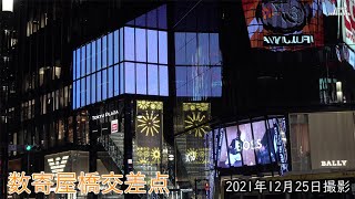 【4K】数寄屋橋交差点（2021年12月25日） [upl. by Nnyleuqcaj]