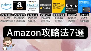 【注文前に見て】Amazonで賢く買い物をして節約！誰でもできる7つのお得な方法 プライム会員制度の使い方からアウトレットまで [upl. by Phylys]