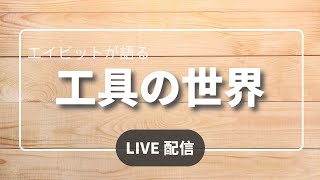 エイビットが語る工具の世界 のライブ配信 [upl. by Hsetirp508]