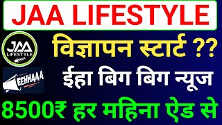 Jaa Lifestyle Ads Start  Jaa Lifestyle New Update  Eehhaa Latest News  Eehhaa Login Process [upl. by Hebbe]