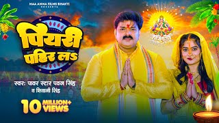 Video  पियरी पहिर लऽ  Pawan Singh Shivani Singh  Piyari Pahir La  Bhojpuri Chhath Geet 2023 [upl. by Feigin]