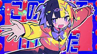 【歌ってみた】全部ホントで全部ウソ  砂糖しお [upl. by Nadroj]