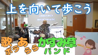 はたして…歌った後にスキヤキが食べたくなるかな？【上を向いて歩こう】2024年9月19日収録 [upl. by Ennirroc]