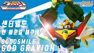 이걸 구현하다니굿스마일 모데로이드 그라비온good Smile moderoid gravion超重神グラヴィオン超重合神 ゴッドグラヴィオンMODEROID グラヴィオンシリーズ [upl. by Anevad]