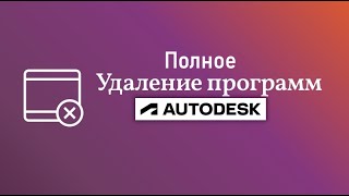 Полное удаление программ Autodesk [upl. by Lamahj792]