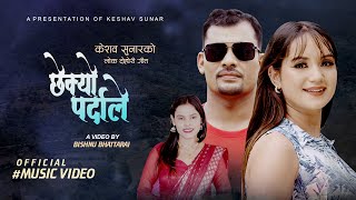 Chhekyo Pardale ll New Nepali Lok Dohori Song 2081 ll Keshav Sunar amp Bishnu Ajad ll Ft Sarika KC [upl. by Illib]