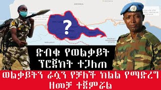 ወልቃይት ራሷን የቻለች ክልል ልትሆን ነው አማራ ብልፅግና፣ ሕውሃት ሊስማሙበት የሚችሉበት ዕድል ሰፊ ነው Ethiopia [upl. by Negeam429]