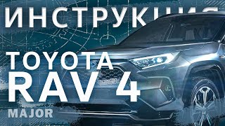 Видеоинструкция Toyota RAV4 2020 [upl. by Lapo854]