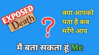 क्या आपको पता है कब मरेंगे आप  में बात सकता हो  DEATH EXPOSED ☠️💀 [upl. by Yecak]