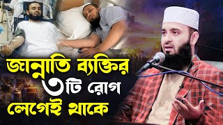 ৩ টি রোগের যেকোনো ১টি হলে বুঝবেন আপনি জান্নাতি mizanur rahman azhari waz 2024bangla wazazhari waz [upl. by Wallack421]