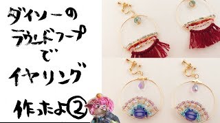 【手作りアクセサリー】ダイソーのラウンドフープでアクセサリー作ったよHandmade accessories I made a hoop accessory [upl. by Obbard537]