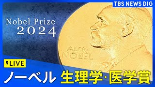 【LIVE】ノーベル賞 生理学・医学賞 発表（7日午後6時30分ごろ） [upl. by Granthem]