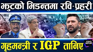 रवि प्रकरण थप गिजोलिँदै प्रश्न गर्नेलाई गृहमन्त्रीको कडा जवाफ रविका फ्यान प्रहरीमाथि जाइलाग्ने [upl. by Hiram]