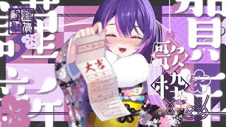 【歌枠 karaoke 】🐉謹賀新年🎍歌い初め💖推さなきゃ損だよ！初見さん大歓迎💜【はる瀬Amalyrica】 [upl. by Kearney813]