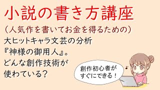 副業：小説の書き方講座。大ヒットキャラ文芸の分析『神様の御用人』。どんな創作技術が使わている？ [upl. by Knox713]