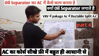 daikin Oil Separator का AC में कैसे काम करता है क्यों Oil Separator लगाते है  VRV में pakage Ac मे [upl. by Nryhtak]