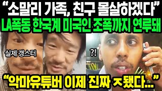 상황 심각해진 악마 유튜버 조니 소말리  한국계 미국인들의 메세지 한국인 잘못 건드린 대가 치루게 될 것이라는데  해외반응 [upl. by Debby]