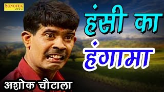 सुपर हिट हास्य कॉमेडी  अशोक चौटाला का हंसी का हंगामा  Ashok Chautala  New Comedy 2017 [upl. by Stalker558]