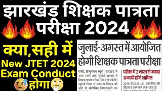 jtet news update 2024  jtet news update  jtet news today  jharkhand tet news today  jtet 2024 [upl. by Aneeb]