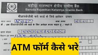 Baroda Rajhsthan kshetriya Gramin bank ka ATM form kaise bhare Baroda RajasthanKshetriyaGraminBank [upl. by Amitie]