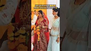 भाई वीडियो के चक्कर में दुल्हन ही बदल लिया 😂😂😱viralvideo shaadi trending funny youtubeshorts [upl. by Oikim]