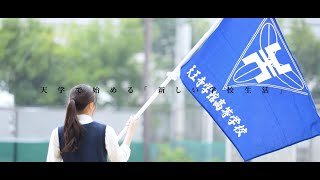 天王寺学館高等学校PV [upl. by Malvina]