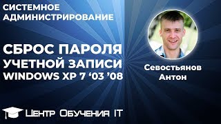 Сброс пароля учетной записи Windows XP Vista 7 2003 2008 [upl. by Genna]