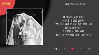 순순희기태  별의 순간  Kpop  Lyrics  가사 [upl. by Aniaj]