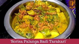 ସୋରିଷ ବଟା ପାଳଙ୍ଗ ଶାଗ ବଡି ତରକାରି  Odia Palag Curry Odia spinach Curry [upl. by Putscher]