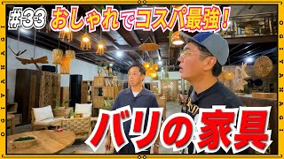 【バリ島④】現地の家具屋に潜入！コスパ最強！ [upl. by Azial798]