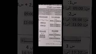 رزنامة فروض الفصل الثالث جميع المواد لسنوات التعليم المتوسط مع التوقيت [upl. by Nahgem]