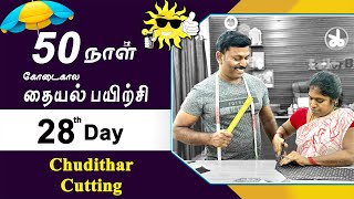 28th Day  கோடைகால தையல் பயிற்சி  Chudithar Cutting Detailly Explained in Tamil  Tailor Bro [upl. by Urial]