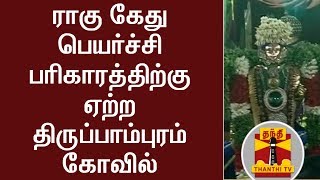 ராகு கேது பெயர்ச்சி பரிகாரத்திற்கு ஏற்ற திருப்பாம்புரம் கோவில்  Thanthi TV [upl. by Lu]