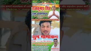 Rampur  Panchayat  Paikshअध्यक्ष video trending reels shaileshrajkushwahaoffical6299 [upl. by Isador]