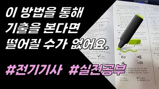 전기기사 절대로 떨어질 수 없는 기출 공부법 [upl. by Peggi]