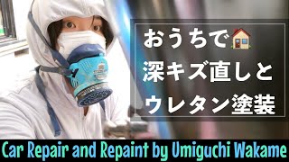 【超！DIY】車のキズ補修と2液ウレタンパール塗装 [upl. by Aurthur]