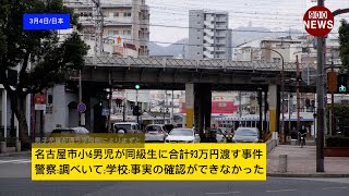 名古屋市小6男児が同級生に合計93万円渡す事件警察調べいて学校事実の確認ができなかった [upl. by Somerville763]