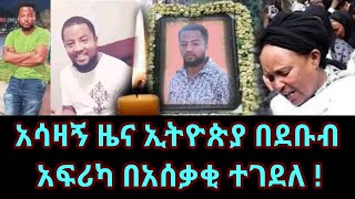 አሳዛኝ ዜና ኢትዮጵያዊ በደቡብ አፍሪካ በአሰ ቃቂ ሁኔታ ሞተ   መሳፍንት ኢያሱ  mesafint eyasu [upl. by Nivlak]