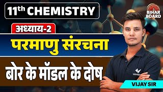 Class 11th Chemistry Chapter 2 Parmanu Ki Sanrachna  11th Chemistry Bohr Model Ke Dosh Bihar Board [upl. by Ahseuqal375]