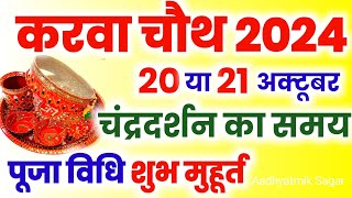 Karwa Chauth Kab Hai 2024  करवा चौथ व्रत कब है 2024 में  Karva Chauth Kitni Tarikh Ko Hai 2024 [upl. by Nylirac]