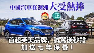 20210517I 中國汽車在澳洲大受熱捧，首超英美品牌，試駕後秒殺，加送七年保養！  正向分析 [upl. by Jill]