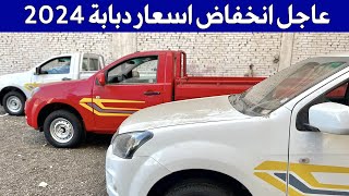 عاجل انخفاض اسعار شيفرولية دبابة 2024 في مصر [upl. by Regen]