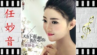 天在下雨我在想你  任妙音  Miao Yin Ren [upl. by Karla]