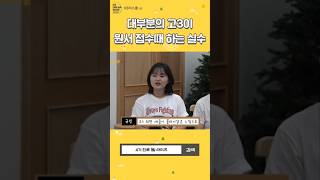 KB라스쿨 고등 멘토 4기  라이즈 진로팀  고3 때 안일하게 생각하면 안되는 것 shorts [upl. by Maryjane130]