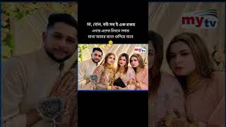 মা বোন বউ সব একই রকম দেখতে tawhidafridimytv mifratuneshaa shorts tawhidafridi Tawhidafrid [upl. by Hatch]