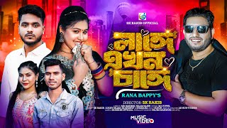 লাঙ্গে এখন চাঙ্গে। Langa Ekhon Change। Rana Bappy। Sk Rakib। New Song 2024। Sk Rakib official [upl. by Brebner335]